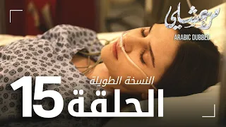 مسلسل مرعشلي الحلقة 15 النسخة الطويلة مدبلج Maraşlı 
