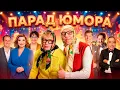 Lagu 🌟 ЗАЛ РЖАЛ С ПЕРВОЙ МИНУТЫ! Парад Звёзд — Новые Русские Бабки, Степаненко и легенды юмора 😂🔥