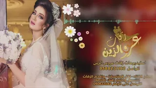 علوا الفرحة بزيادة نسمع صوت السعادة عروستنا فوق العادة مين بحلاها مين 