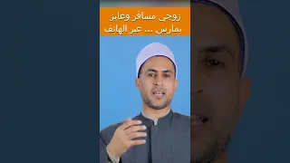 زوجي مسافر ويريد أن عبر الهاتف ماذا أفعل Shorts 