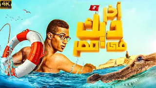 فيلم المتعة و الاثارة و التشويق اخر ديك في مصر بطولة محمد رمضان حصريا 2024 