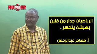 الرياضيات جدار من فلين بـ هبشة ممكن يتكسر أ مهاجر عبدالرحمن 