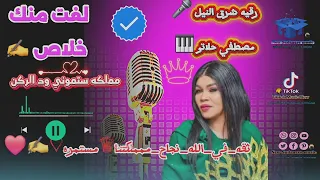 رقيه شرق النيل مصطفى حلاتو لقيت منك خلاص New Music 2025 
