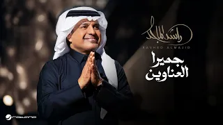                                                            راشد الماجد   جميرا العناوين دندنها