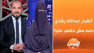 أمنية حجازي الشيخ عبدالله رشدي دمه مش حامي عليا والناس بتخوض في عرضي وشرفي وهو ساكت 