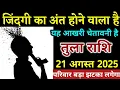 Download Lagu तुला राशि जिंदगी का अंत होने वाला है यह आखरी चेतावनी है देखो। Tula Rashi