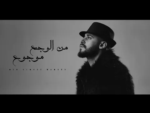 Download MP3 نور الدين الطيار - محمود ھجرس - من الوجع موجوع - Xoureldin (ڤيديو كليب)