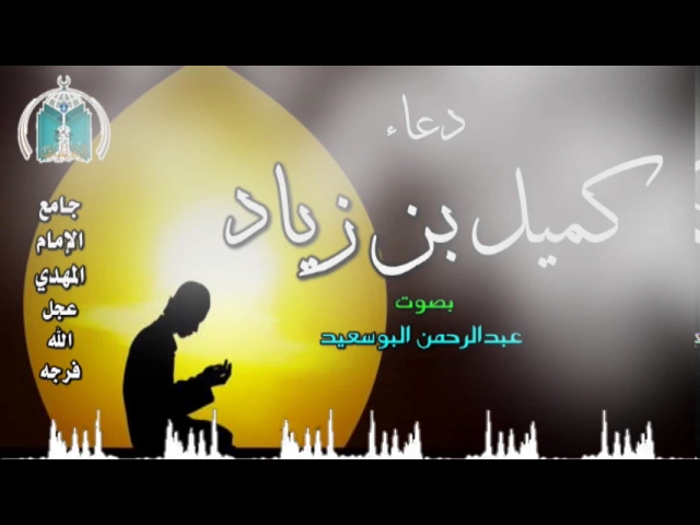 ⁣دعاء كميل ,, بصوت عبدالرحمن البوسعيد