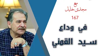 فى وداع سيد القمنى واقوى ما قال عن التراث الإسلامى والأزهر 