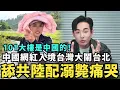 Download Lagu 舔共陸配溺水翻車！痛哭跪求想回台灣找孩子，華僑教師後悔辦中共定居證，中國網紅入境大鬧台北，101大樓是祖國的