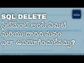 SQL in Telugu - What Is SQL Delete statement and How Can We Use It