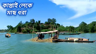 রাঙ্গামাটির কাপ্তাই লেকে মাছ ধরা ।  Fishing in Kaptai Lake at Rangamati of Bagladesh