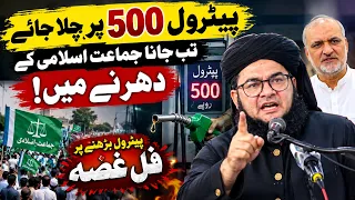 🔥 Petrol 500 Par Chala Jaye Tab Jana Jamaat-e-Islami Ke Dharne Mein! 😡 Petrol Barhne Par Full Ghussa