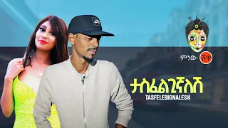 Tesfu Delta Tasfelegignalesh ተስፉ ዴልታ ታስፈልጊኛለስሽ New Ethiopian Music 2020 Official Video 
