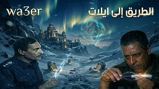                                                            ياسر عبد الرحمن   موسيقى الطريق إلى ايلات دندنها