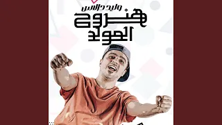 هنروح المولد دندنها