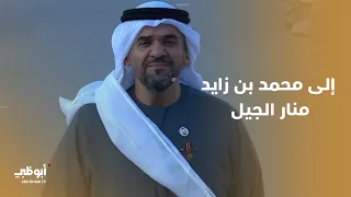 حسين الجسمي إلى القايد إلى محمد بن زايد منار الجيل 
