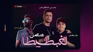 مهرجان هنعمل لغبطيتا حسن شاكوش وعمرو كمال     دندنها