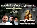 MULLINIDAYILE LILLY MALARE | Marian Song | Fr Shaji Thumpechirayil | Kester | Sunil V Joy