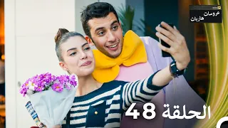 عروسات هاربات الحلقة 48 الدبلجة العربية 