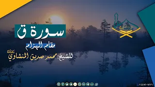  وأزلفت الجنة للمتقين  من سورة ق مقام الهزام للشيخ  محمد صديق المنشاوي رحمه الله   جودة عالية دندنها