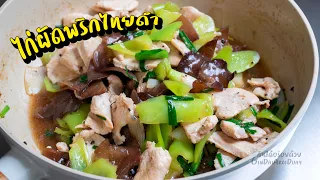 วิธีทำ ไก่ผัดพริกไทยดำ ไก่นุ่ม พริกกรอบ หอมพริกไทยดำ l กินได้อร่อยด้วย