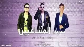 المشاغبين   تيتو بندق وحوده بندق وحوده ناصر                 دندنها