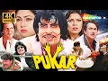 Download Lagu Pukar - Full Movie 4K - Amitabh Bachchan, Zeenat Aman, Randhir Kapoor - 80s BLOCKBUSTER ACTION FILM!