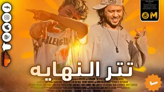 مزمار تتر النهايه محمد شعراوي ل عشاق الحظ والروقان شعبي جديد 2025 هيكسر السماعات 