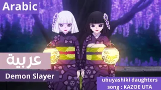 Demon Slayer Ubuyashiki Daughters Lullaby KAZOE UTA I اغنية بنات اوبوياشكي النسخة العربية 