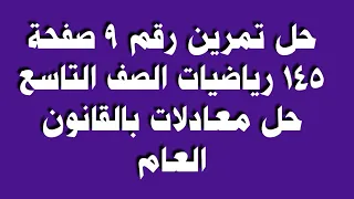حل تمرين رقم 9 صفحة 145 رياضيات الصف التاسع حل معادلات بالقانون العام 
