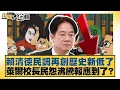 Download Lagu 賴清德民調再創歷史新低了 萊爾校長民怨沸騰報應到了？【#新聞大白話】20250916-10｜#林郁方 #賴岳謙 #李大中