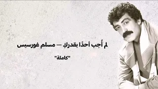 لم أحب احد ا بقدرك م سلم غورسيس أغنية م ترجمة  لم أحب احد ا بقدرك م سلم غورسيس أغنية م ترجمة