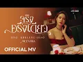 จริงครึ่งเดียว - มีนตรา อินทิรา【OFFICIAL MV】