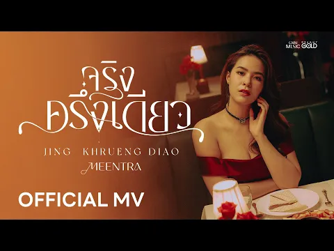 Video Thumbnail: จริงครึ่งเดียว - มีนตรา อินทิรา【OFFICIAL MV】