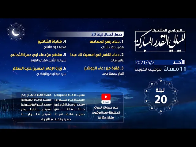 أعمال ليالي القدر المباركة 2021 - الليلة 20