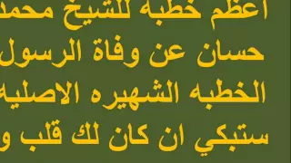 اعظم خطبه للشيخ محمد حسان عن وفاة الرسول الخطبه الشهيره الاصليه ستبكي ان كان لك قلب و كنت تحب الرسول 