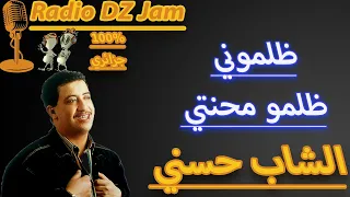                      الشاب حسني ظلموني ظلمو محنتي دندنها