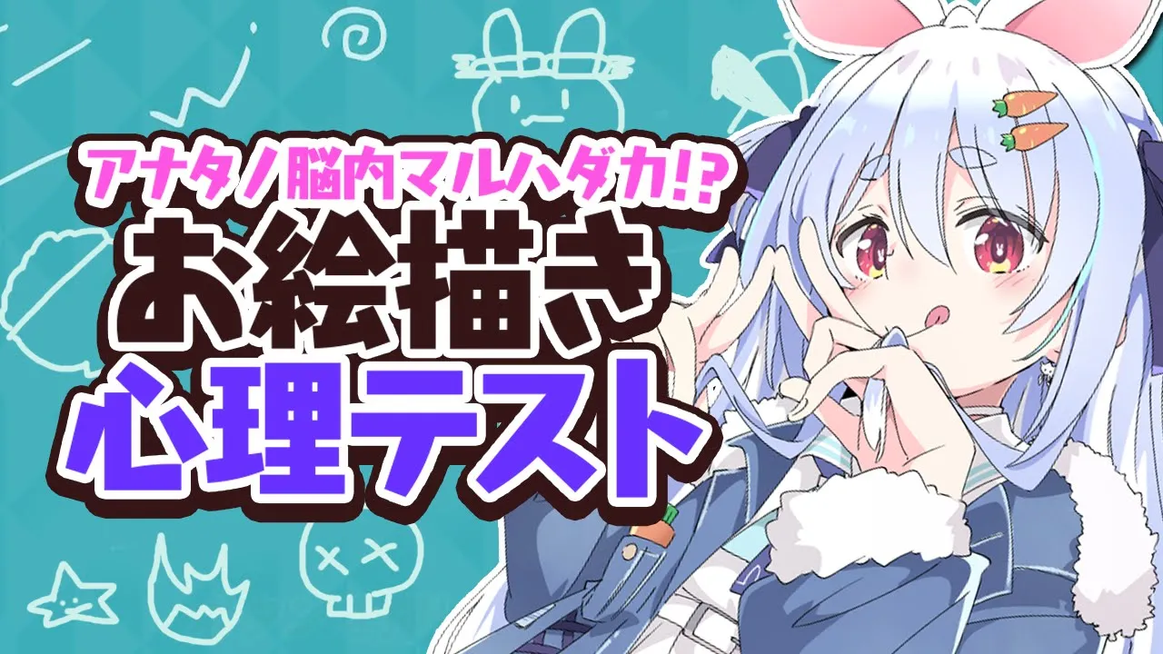 【お絵描き心理テスト】ぺこらの本性が分かっちゃう！？！？！？！？！？ぺこ！【ホロライブ/兎田ぺこら】