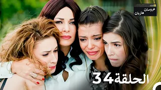 عروسات هاربات الحلقة 34 مدبلج بالعربية 