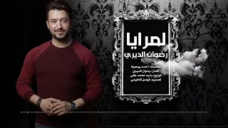                                                   رضوان الديري   لمرايا  فيديو كليب حصري دندنها