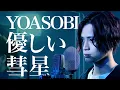 Download Lagu (Male cover) YOASOBI ”Comet 優しい彗星\