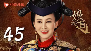 娘道 45 Mother S Life 45 岳丽娜 于毅 张少华 倪虹洁 史可 领衔主演 4K 