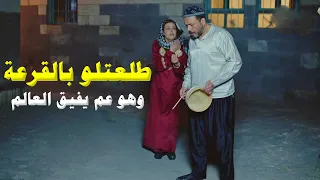 بدون حجاب طلعتلو بنت هربانة وهو عم يفيق الناس اخدها لعند مرتو لينصدمو بسرها الكبير 