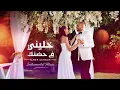 🎧 Khaleeny Fe Hodnak خليني في حضنك (Instrumental Re-Arrangement) - Tamer Ashour تامر عاشور 💙