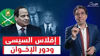 السيسي أفلس ولقى الحل عند الإخوان وإعلام المخابرات يكشف أسرار تمويل الجماعة 