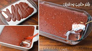 بلتر حليب ودقيق هاتعملو ألذ وأسهل تحليه بارده في وقت قياسي هاتخلصوها كلها في نفس اليوم 