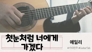 Download [Fingerstyle Guitar] 에일리 Ailee - 첫눈처럼 너에게 가겠다 I will go to you like the first snow MP3
