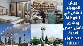 ورش الموبيليا تنهض في الغوطة وبشرى لأهل حمص العدية بعد طول انتظار 