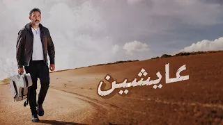                           عايشين  عمرو مصطفي دندنها